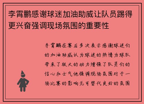 李霄鹏感谢球迷加油助威让队员踢得更兴奋强调现场氛围的重要性