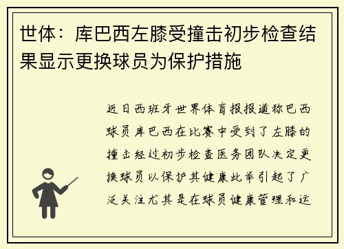 世体：库巴西左膝受撞击初步检查结果显示更换球员为保护措施