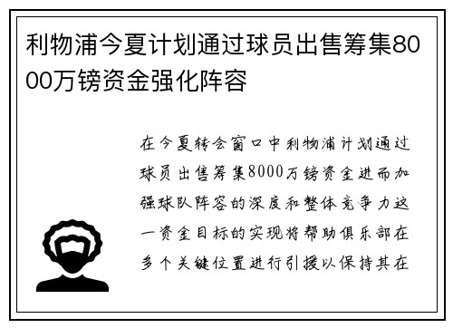 利物浦今夏计划通过球员出售筹集8000万镑资金强化阵容