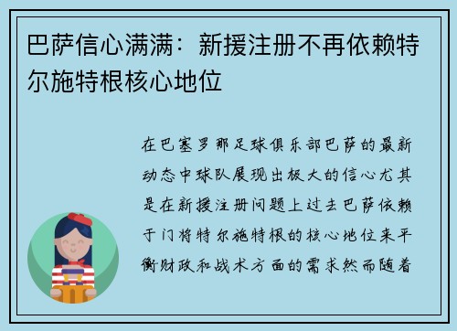 巴萨信心满满：新援注册不再依赖特尔施特根核心地位