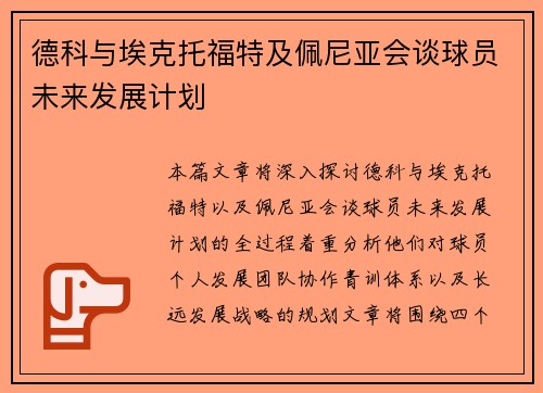 德科与埃克托福特及佩尼亚会谈球员未来发展计划