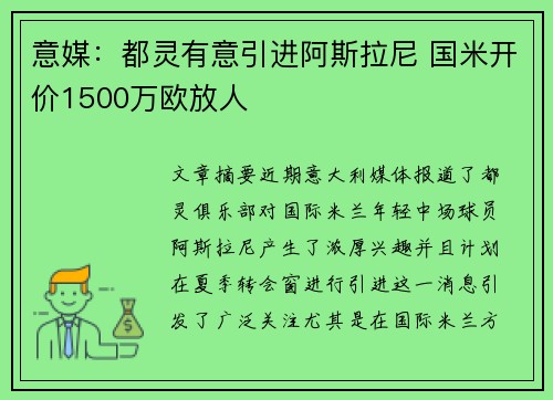 意媒:都灵有意引进阿斯拉尼 国米开价1500万欧放人