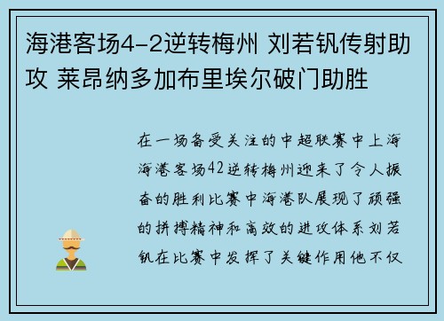 海港客场4-2逆转梅州 刘若钒传射助攻 莱昂纳多加布里埃尔破门助胜