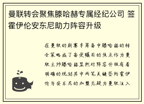 曼联转会聚焦滕哈赫专属经纪公司 签霍伊伦安东尼助力阵容升级