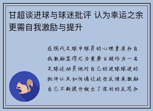 甘超谈进球与球迷批评 认为幸运之余更需自我激励与提升