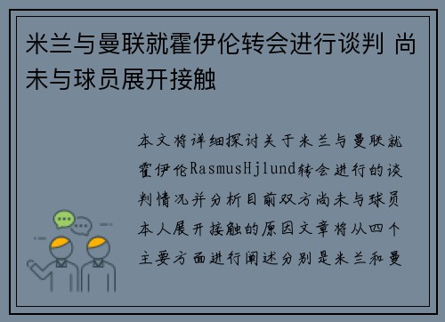 米兰与曼联就霍伊伦转会进行谈判 尚未与球员展开接触