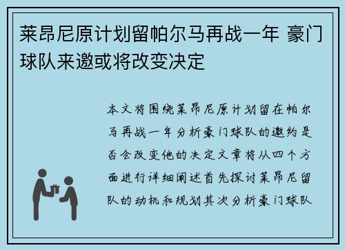 莱昂尼原计划留帕尔马再战一年 豪门球队来邀或将改变决定