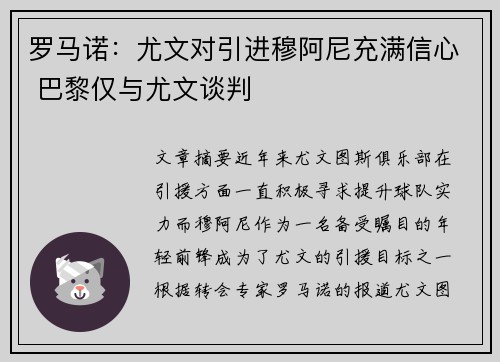 罗马诺：尤文对引进穆阿尼充满信心 巴黎仅与尤文谈判