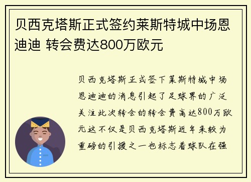 贝西克塔斯正式签约莱斯特城中场恩迪迪 转会费达800万欧元