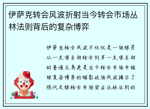 伊萨克转会风波折射当今转会市场丛林法则背后的复杂博弈
