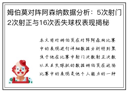 姆伯莫对阵阿森纳数据分析：5次射门2次射正与16次丢失球权表现揭秘