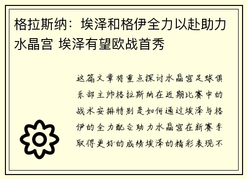 格拉斯纳：埃泽和格伊全力以赴助力水晶宫 埃泽有望欧战首秀