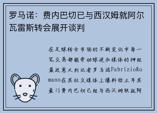 罗马诺：费内巴切已与西汉姆就阿尔瓦雷斯转会展开谈判