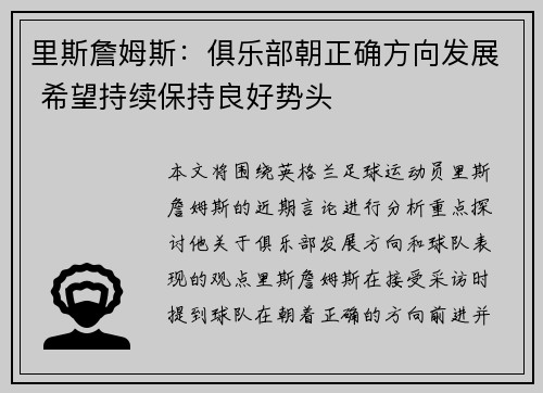 里斯詹姆斯：俱乐部朝正确方向发展 希望持续保持良好势头