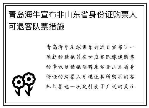 青岛海牛宣布非山东省身份证购票人可退客队票措施