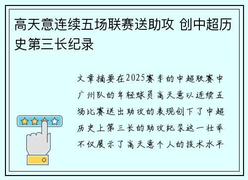 高天意连续五场联赛送助攻 创中超历史第三长纪录
