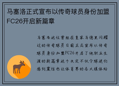 马塞洛正式宣布以传奇球员身份加盟FC26开启新篇章