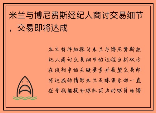 米兰与博尼费斯经纪人商讨交易细节，交易即将达成