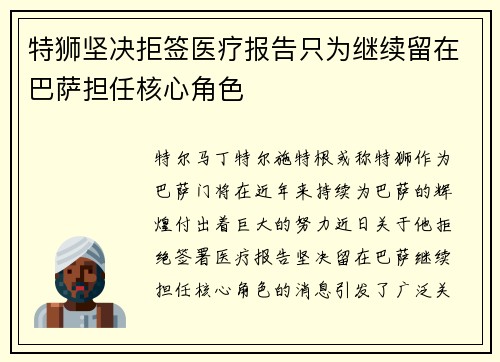 特狮坚决拒签医疗报告只为继续留在巴萨担任核心角色