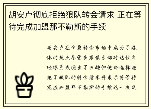 胡安卢彻底拒绝狼队转会请求 正在等待完成加盟那不勒斯的手续