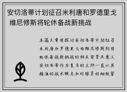 安切洛蒂计划征召米利唐和罗德里戈 维尼修斯将轮休备战新挑战