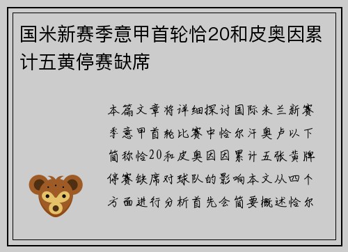 国米新赛季意甲首轮恰20和皮奥因累计五黄停赛缺席