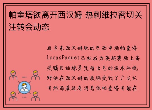 帕奎塔欲离开西汉姆 热刺维拉密切关注转会动态