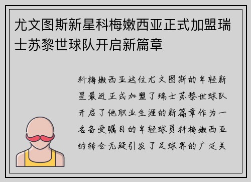 尤文图斯新星科梅嫩西亚正式加盟瑞士苏黎世球队开启新篇章
