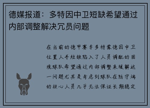 德媒报道：多特因中卫短缺希望通过内部调整解决冗员问题