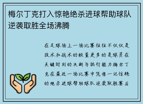 梅尔丁克打入惊艳绝杀进球帮助球队逆袭取胜全场沸腾