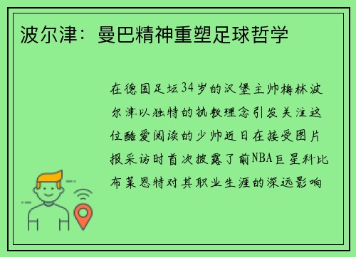 波尔津：曼巴精神重塑足球哲学