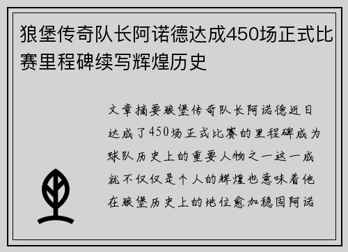 狼堡传奇队长阿诺德达成450场正式比赛里程碑续写辉煌历史