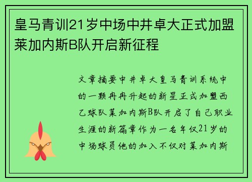皇马青训21岁中场中井卓大正式加盟莱加内斯B队开启新征程