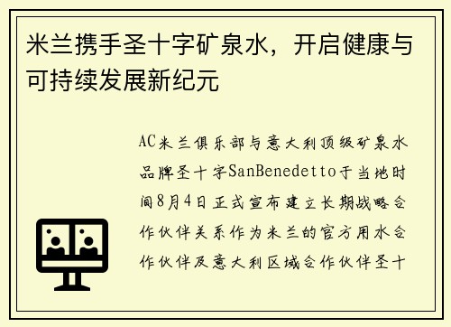 米兰携手圣十字矿泉水，开启健康与可持续发展新纪元
