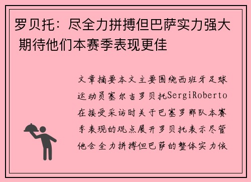 罗贝托：尽全力拼搏但巴萨实力强大 期待他们本赛季表现更佳