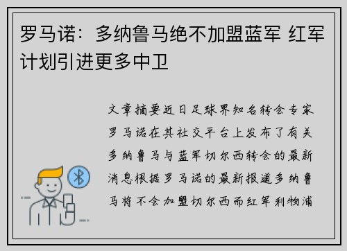 罗马诺：多纳鲁马绝不加盟蓝军 红军计划引进更多中卫