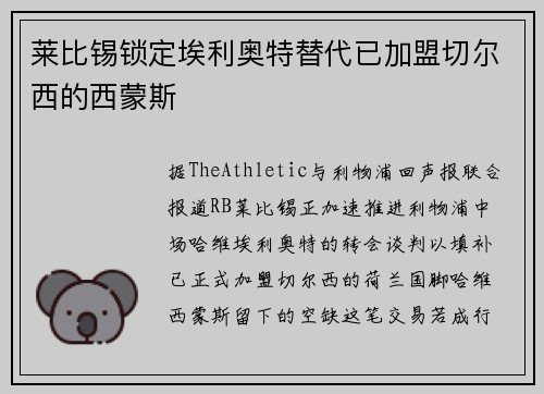 莱比锡锁定埃利奥特替代已加盟切尔西的西蒙斯