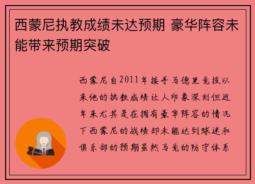 西蒙尼执教成绩未达预期 豪华阵容未能带来预期突破