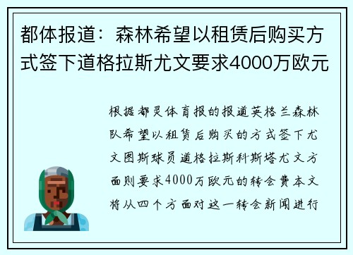 都体报道：森林希望以租赁后购买方式签下道格拉斯尤文要求4000万欧元