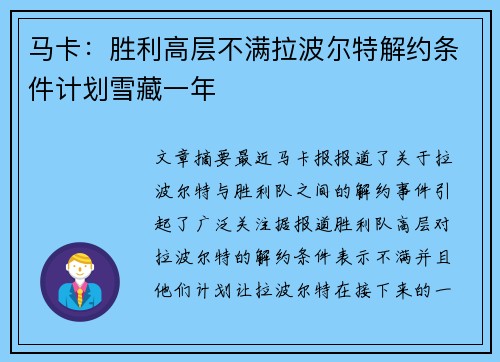 马卡：胜利高层不满拉波尔特解约条件计划雪藏一年
