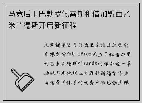 马竞后卫巴勃罗佩雷斯租借加盟西乙米兰德斯开启新征程