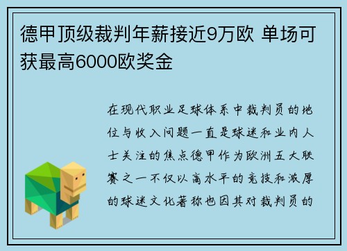 德甲顶级裁判年薪接近9万欧 单场可获最高6000欧奖金