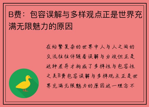 B费：包容误解与多样观点正是世界充满无限魅力的原因