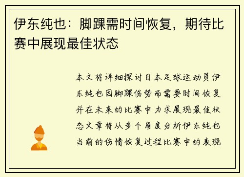 伊东纯也：脚踝需时间恢复，期待比赛中展现最佳状态
