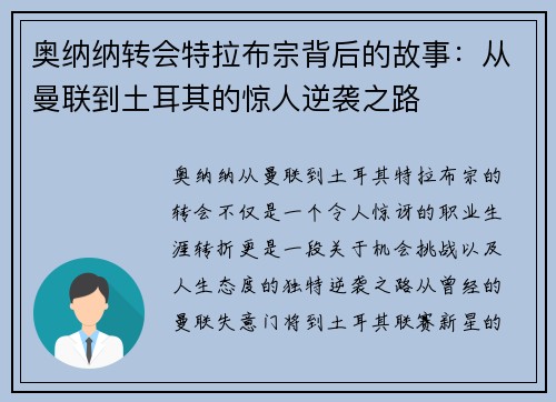 奥纳纳转会特拉布宗背后的故事：从曼联到土耳其的惊人逆袭之路