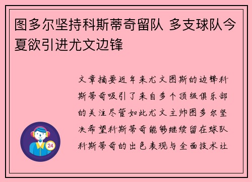 图多尔坚持科斯蒂奇留队 多支球队今夏欲引进尤文边锋
