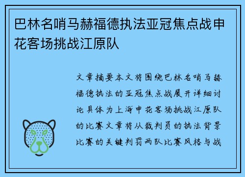 巴林名哨马赫福德执法亚冠焦点战申花客场挑战江原队