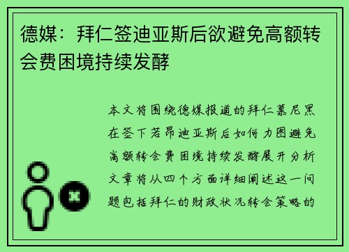 德媒：拜仁签迪亚斯后欲避免高额转会费困境持续发酵