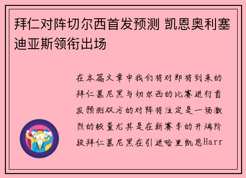 拜仁对阵切尔西首发预测 凯恩奥利塞迪亚斯领衔出场
