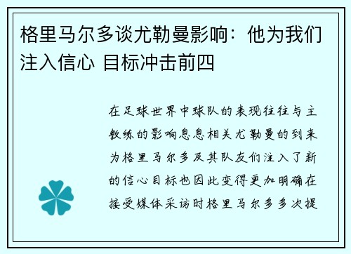 格里马尔多谈尤勒曼影响：他为我们注入信心 目标冲击前四